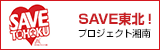 SAVE東北！　プロジェクト湘南 